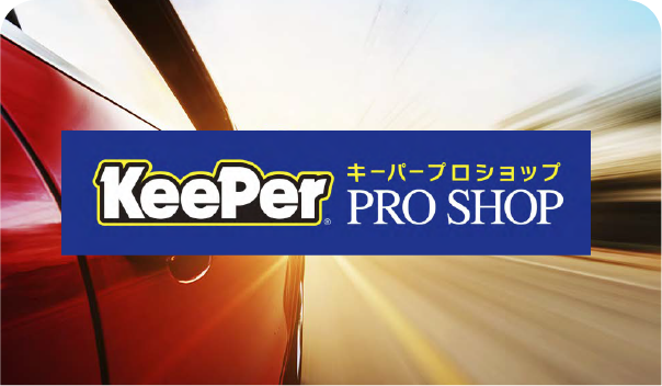 KeePer PRO SHOPです